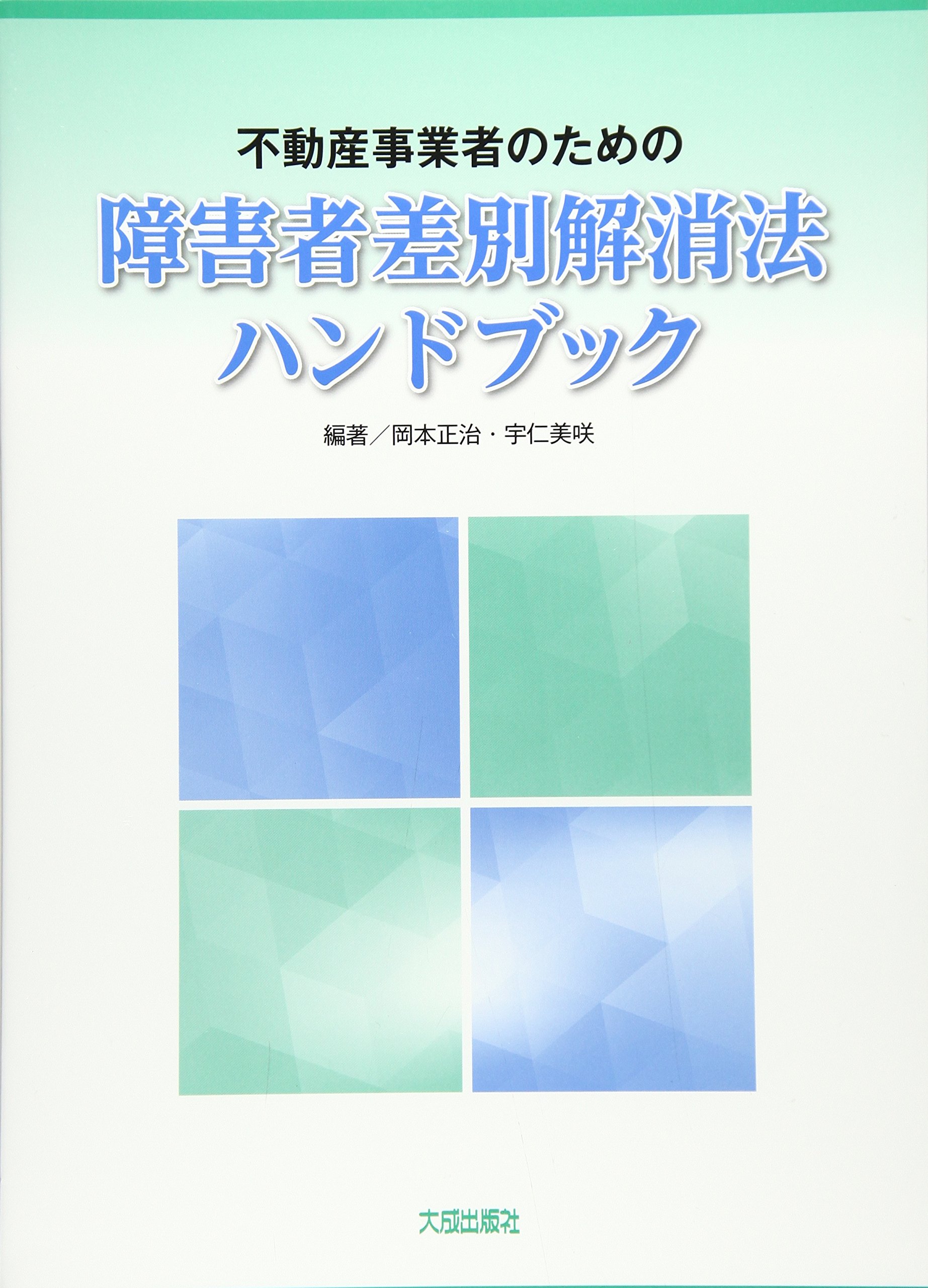 Amazon.co.jp: 不動産事業者のための障害者差別解消法