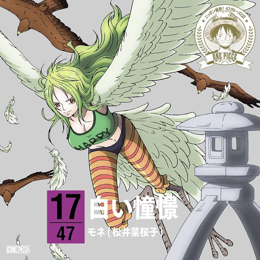 Amazon.co.jp: ワンピース ニッポン縦断! 47クルーズCD in 石川