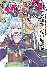 【電子版】ヤングエース 2026年3月号 [雑誌]