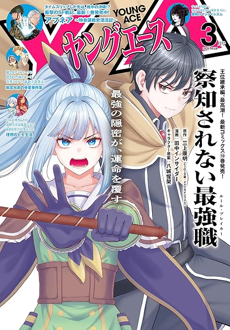 『【電子版】ヤングエース 2026年3月号』の表紙イラスト 電子書籍 漫画