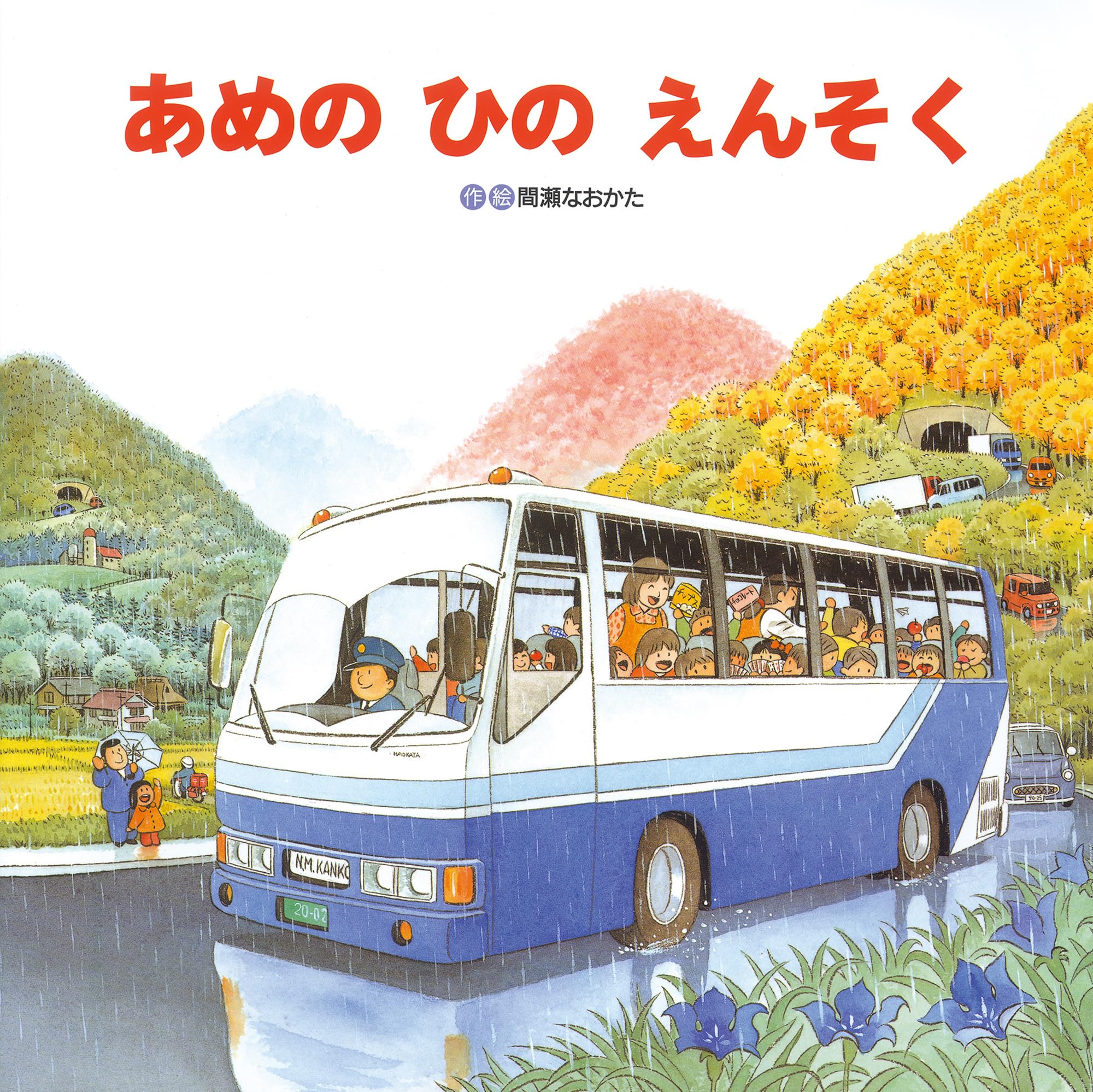 Amazon.co.jp: あめのひのえんそく (のりものしかけ絵本シリ-ズ 