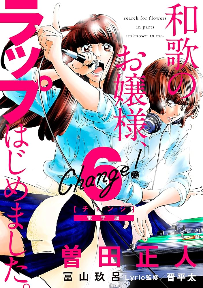 Change！ 和歌のお嬢様、ラップはじめました。（6