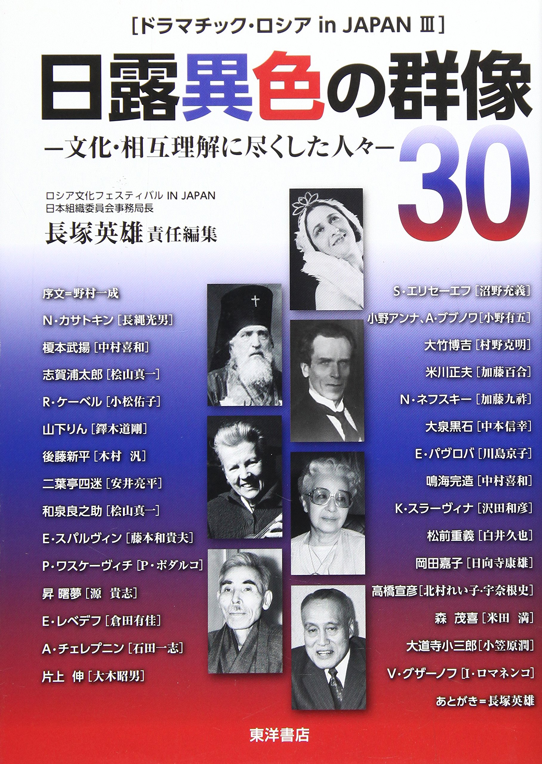 Amazon.co.jp: 日露異色の群像30: ドラマチック・ロシアin JAPAN3 文化