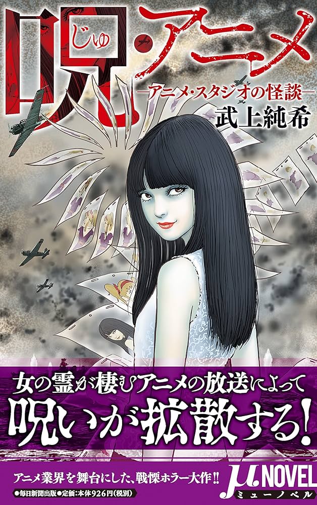 呪・アニメ-アニメ・スタジオの怪談- (ミューノベル) | 武上 純希