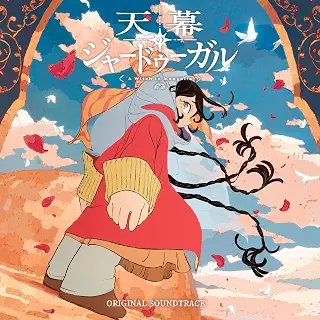TVアニメ「天幕のジャードゥーガル」オリジナル・サウンドトラック (2枚組)