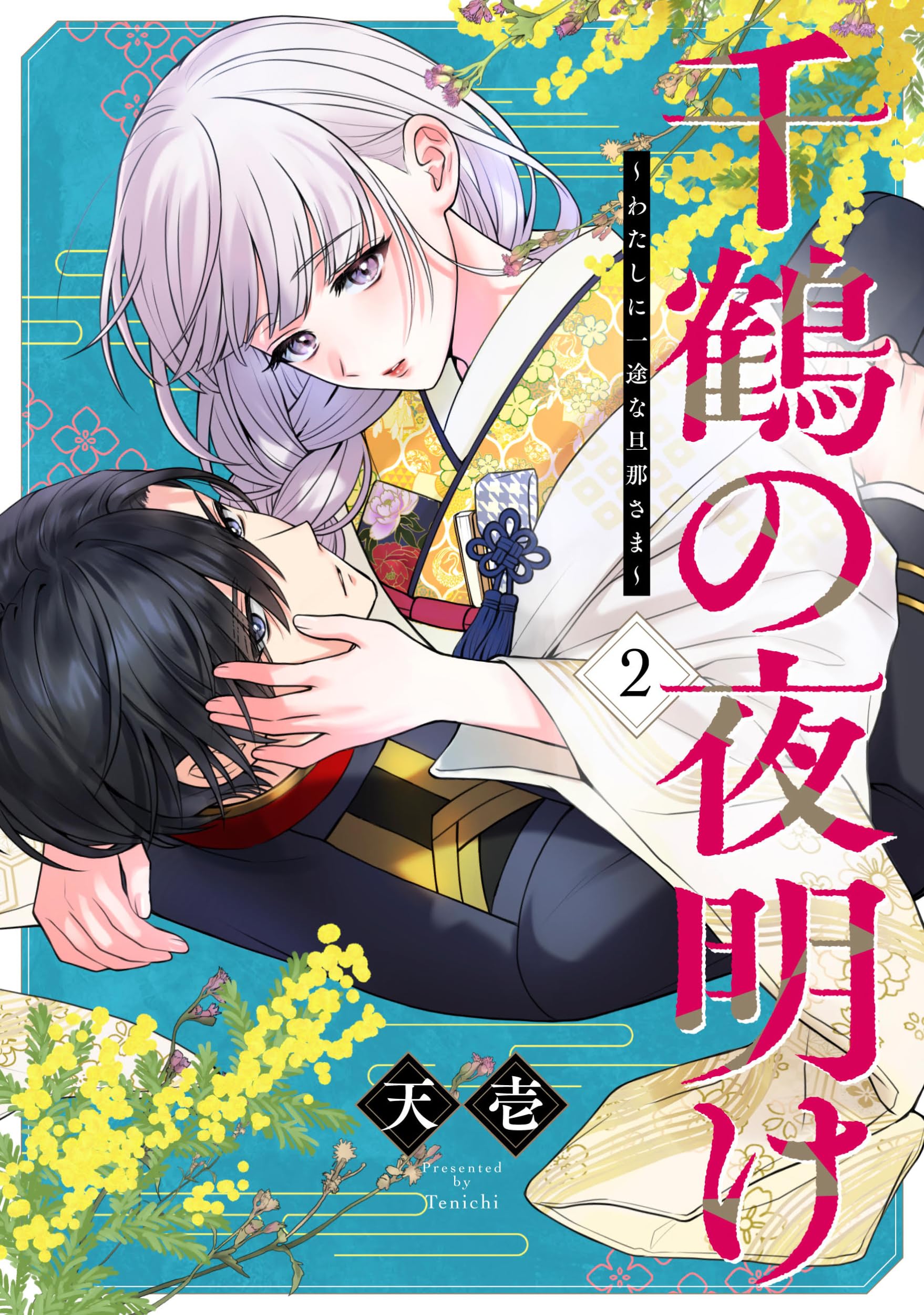 千鶴の夜明け~わたしに一途な旦那さま~ (第二巻) (SORAJIMAコミックス