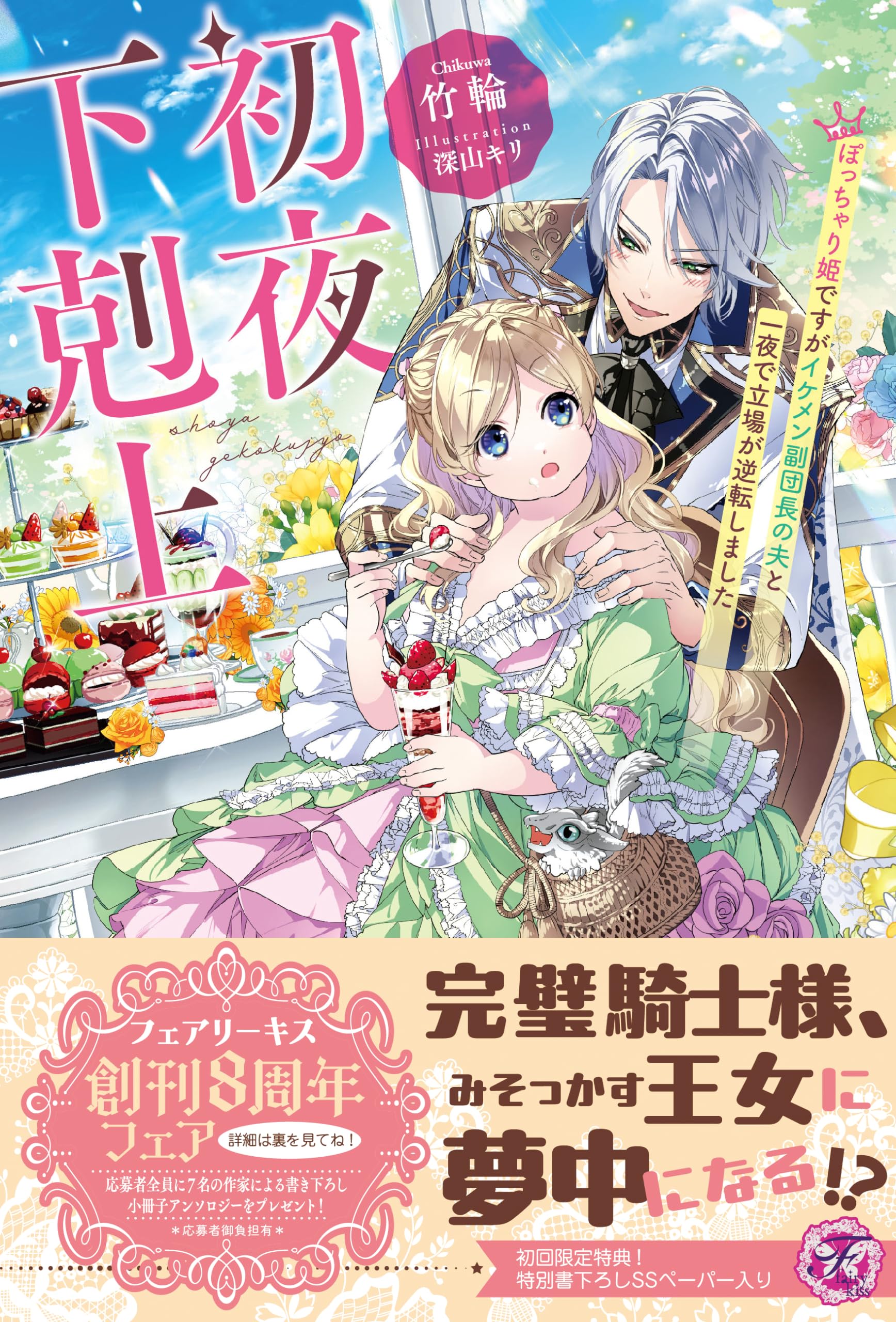 ライトノベル　TL　コミック　まとめ売り　フェアリーキス　ガブリエラ　新品 初夜下剋上 ぽっちゃり姫ですがイケメン副団長の夫と一夜で立場が逆転