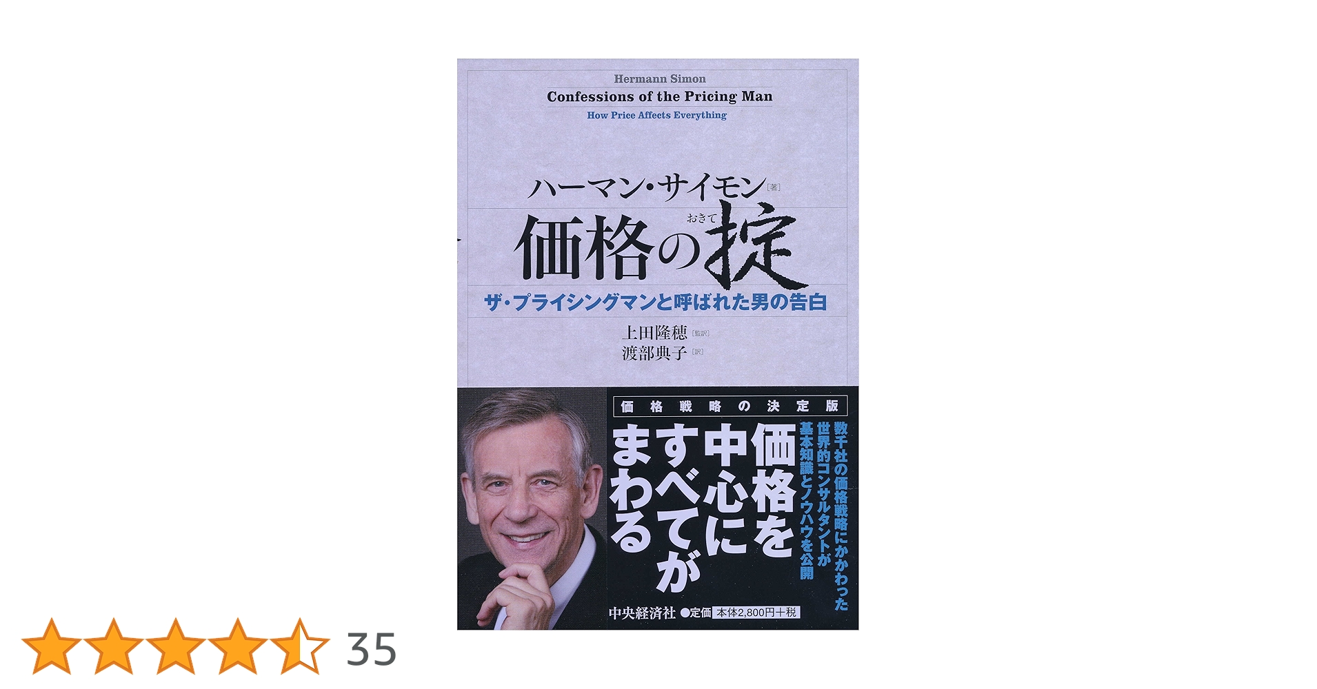 Amazon.co.jp: 価格の掟 : ハーマン・サイモン, 上田 隆穂, 渡部 典子: 本
