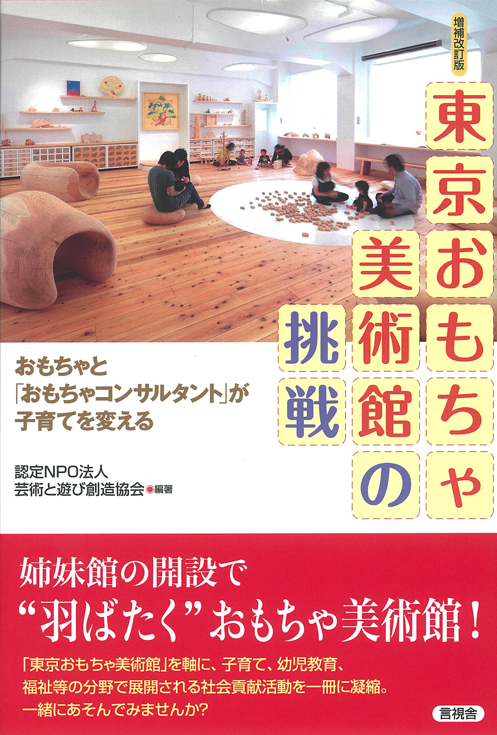 東京おもちゃ美術館の挑戦 | 認定NPO法人芸術と遊び創造協会 |本