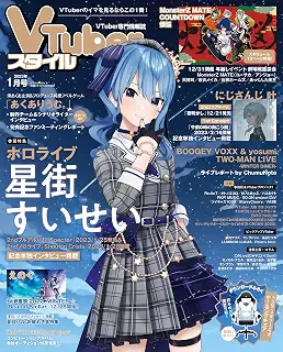 VTuberスタイル 2023年1月号