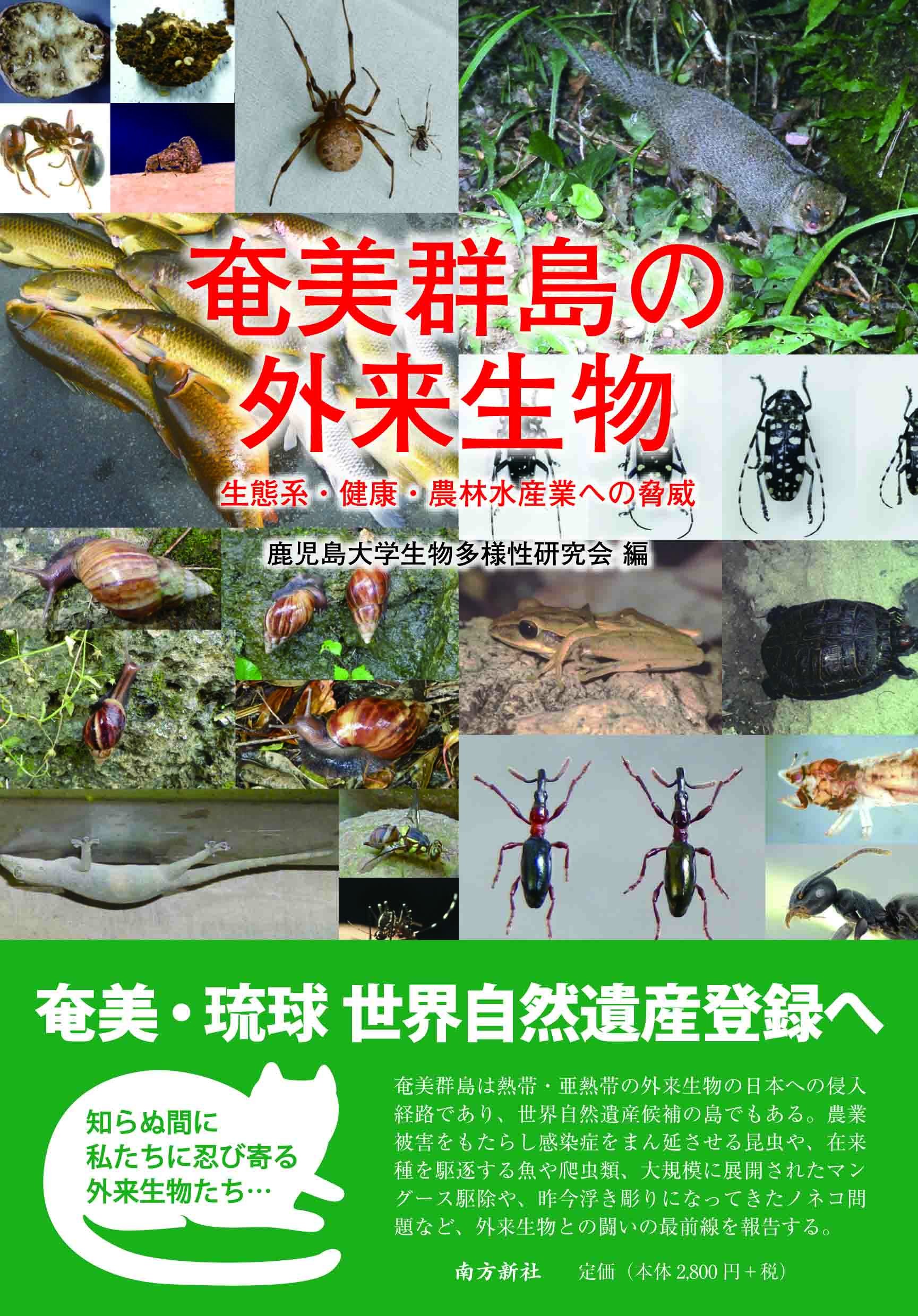 奄美群島の外来生物―生態系・健康・農林水産業への脅威― | 坂巻 祥孝