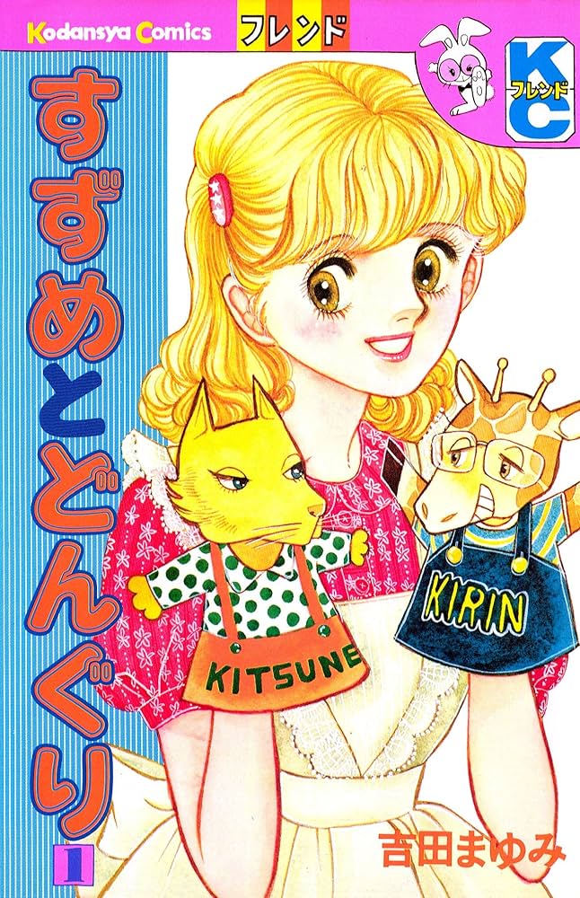 吉田まゆみ シリーズ 漫画 12冊 アイドルを探せ（1） (Kissコミックス) | 吉田まゆみ