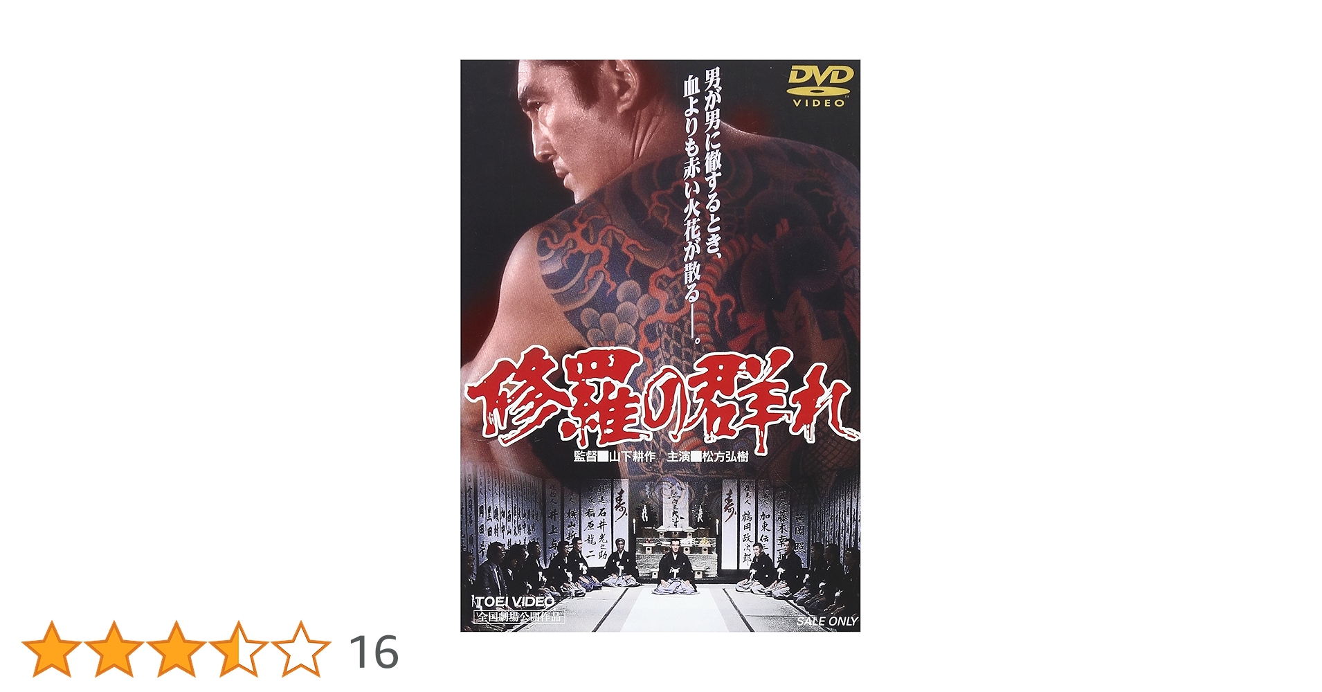 Amazon.co.jp: 修羅の群れ [DVD] : 松方弘樹, 鶴田浩二, 若山