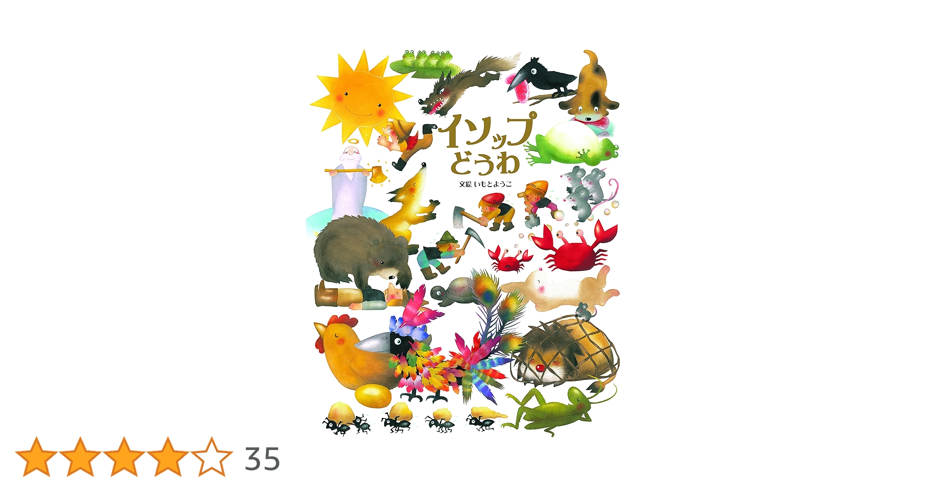 Amazon.co.jp: イソップどうわ (いもとようこ世界の名作絵本