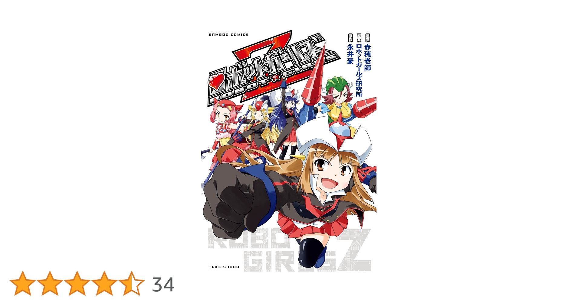 Amazon.co.jp: ロボットガールズZ (バンブーコミックス) eBook