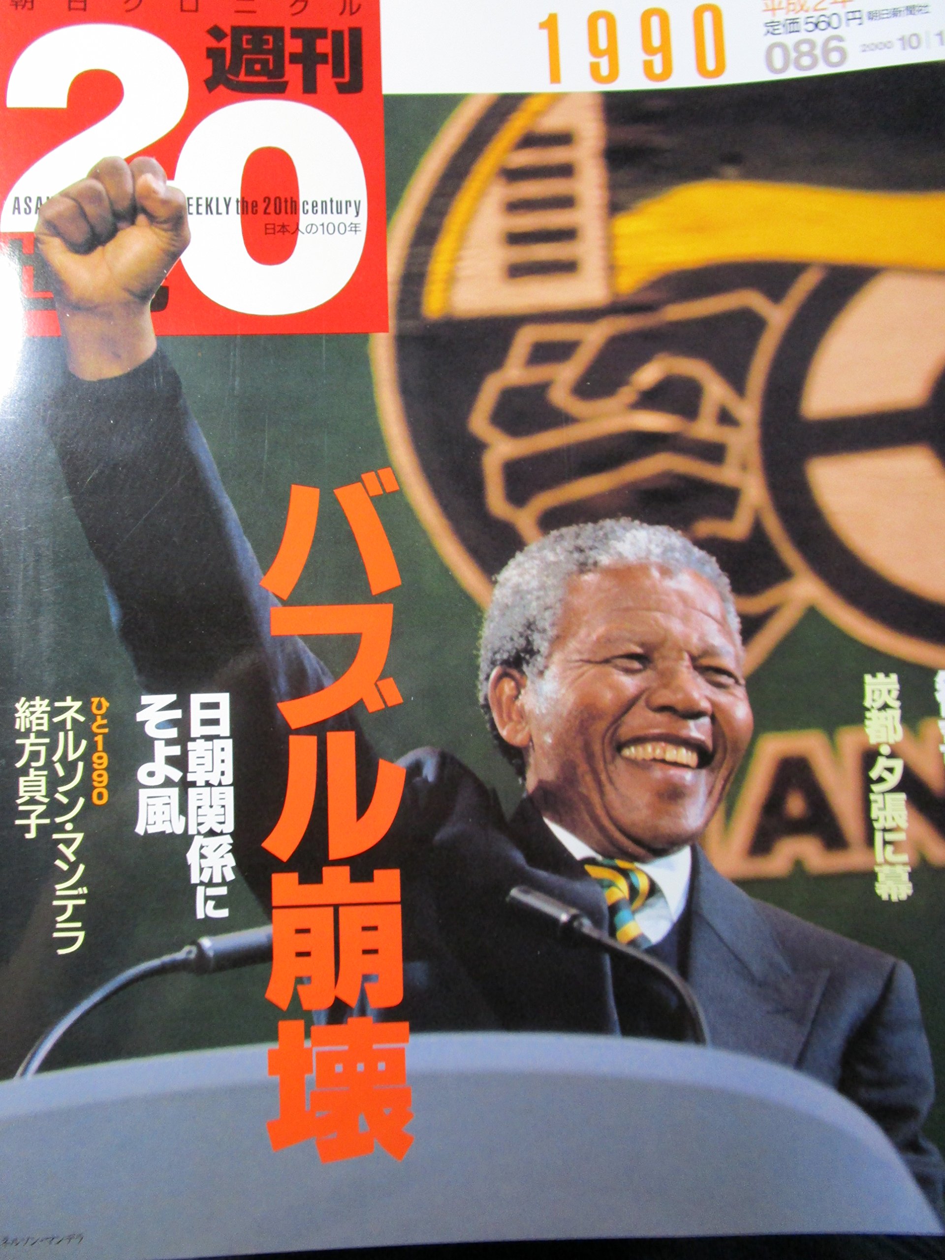 Amazon.co.jp: 朝日クロニクル 週刊20世紀 086 1990年 バブル崩壊