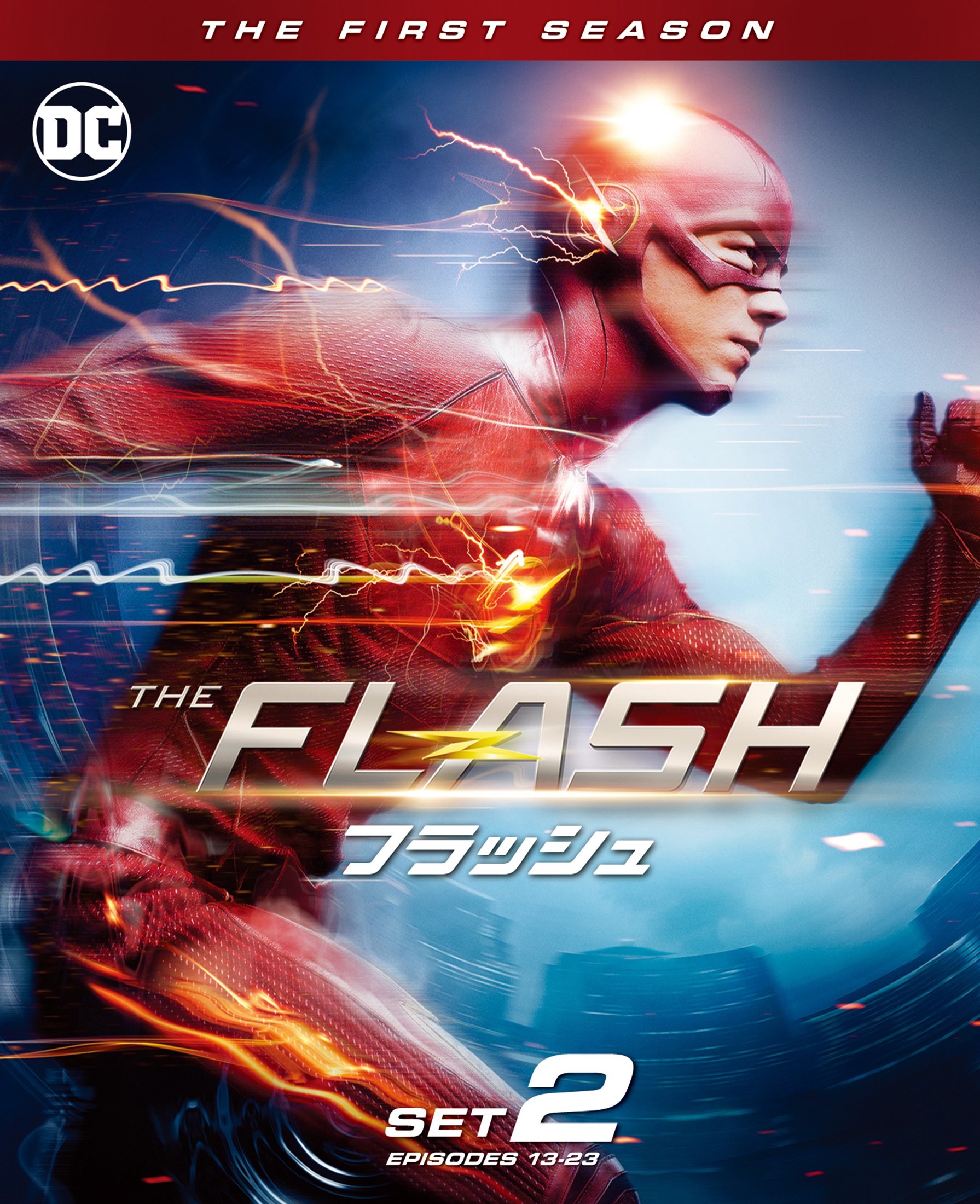 Amazon.co.jp: THE FLASH/フラッシュ 1stシーズン 後半セット
