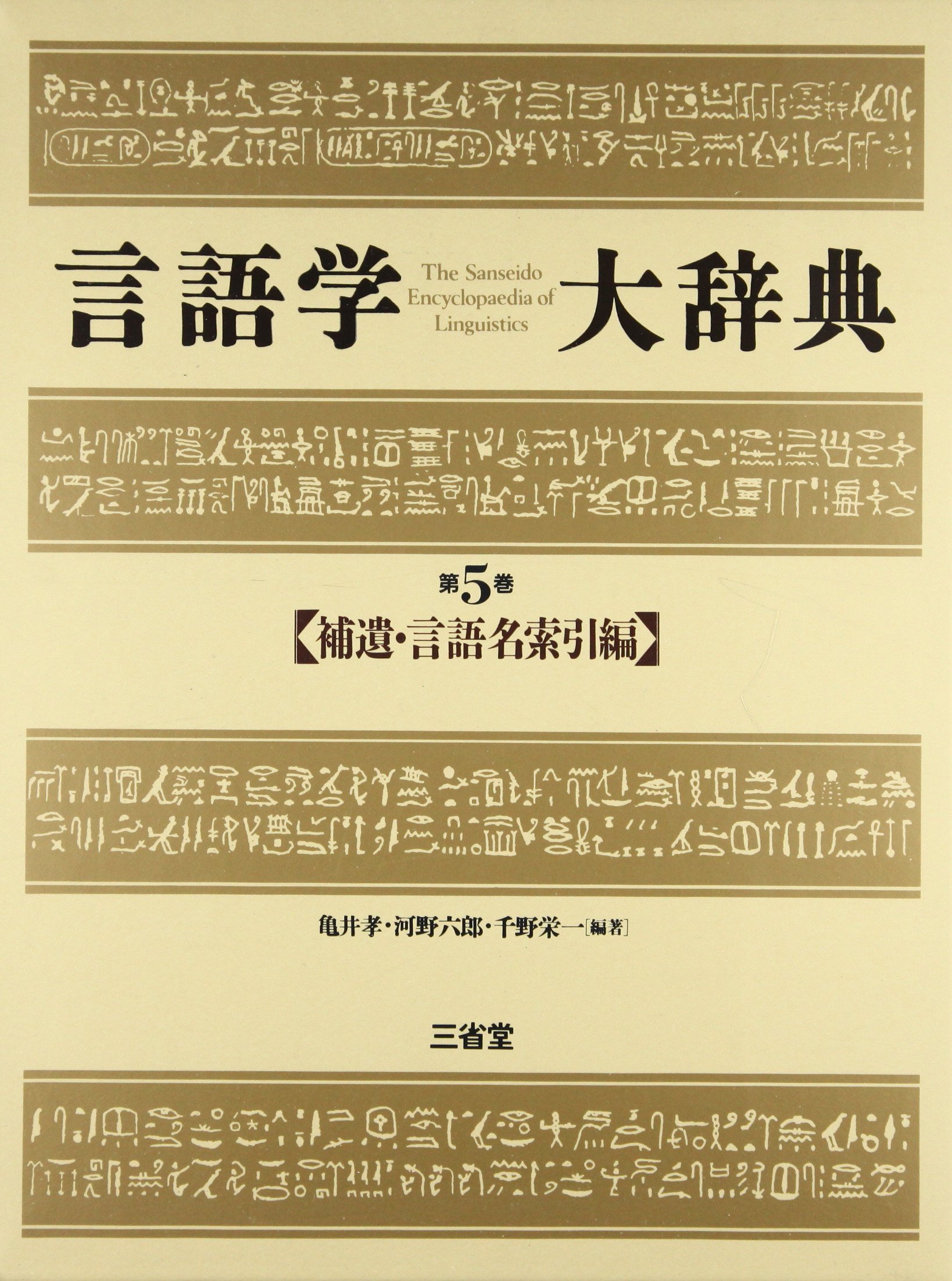 言語学大辞典 第5巻 補遺・言語名索引編 | 亀井 孝 |本 | 通販 | Amazon