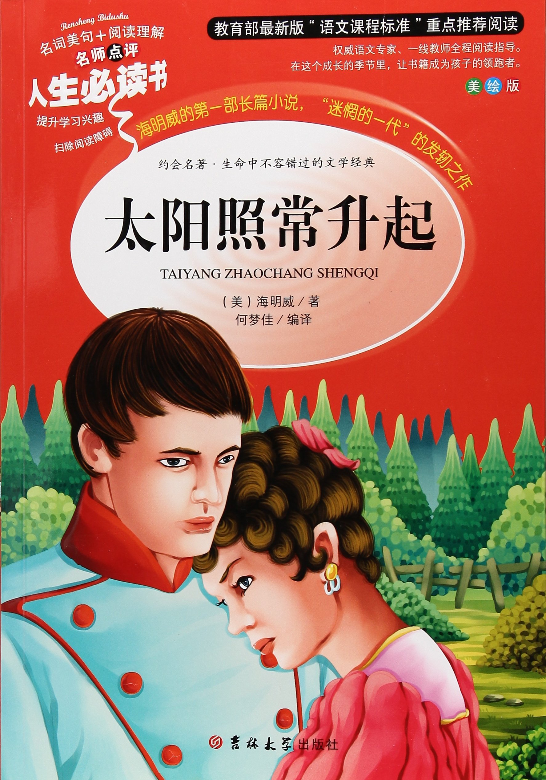 太阳照常升起正版书儿童故事书8-9-10-12岁小学三四五六年级下册小学生无障碍阅读老师推荐课外书籍青少年必读世界经典名著: