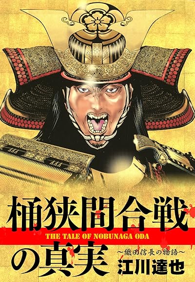 桶狭間合戦の真実