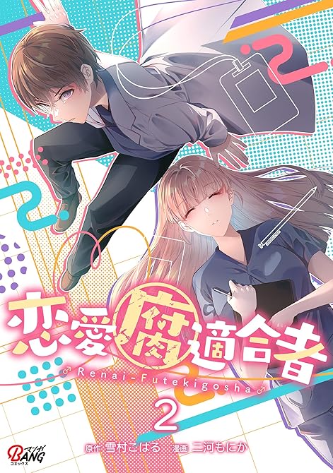『恋愛腐適合者（2）』の表紙イラスト 電子書籍 漫画