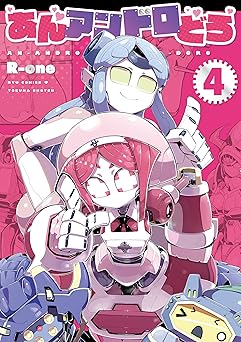 あんアンドロどろ