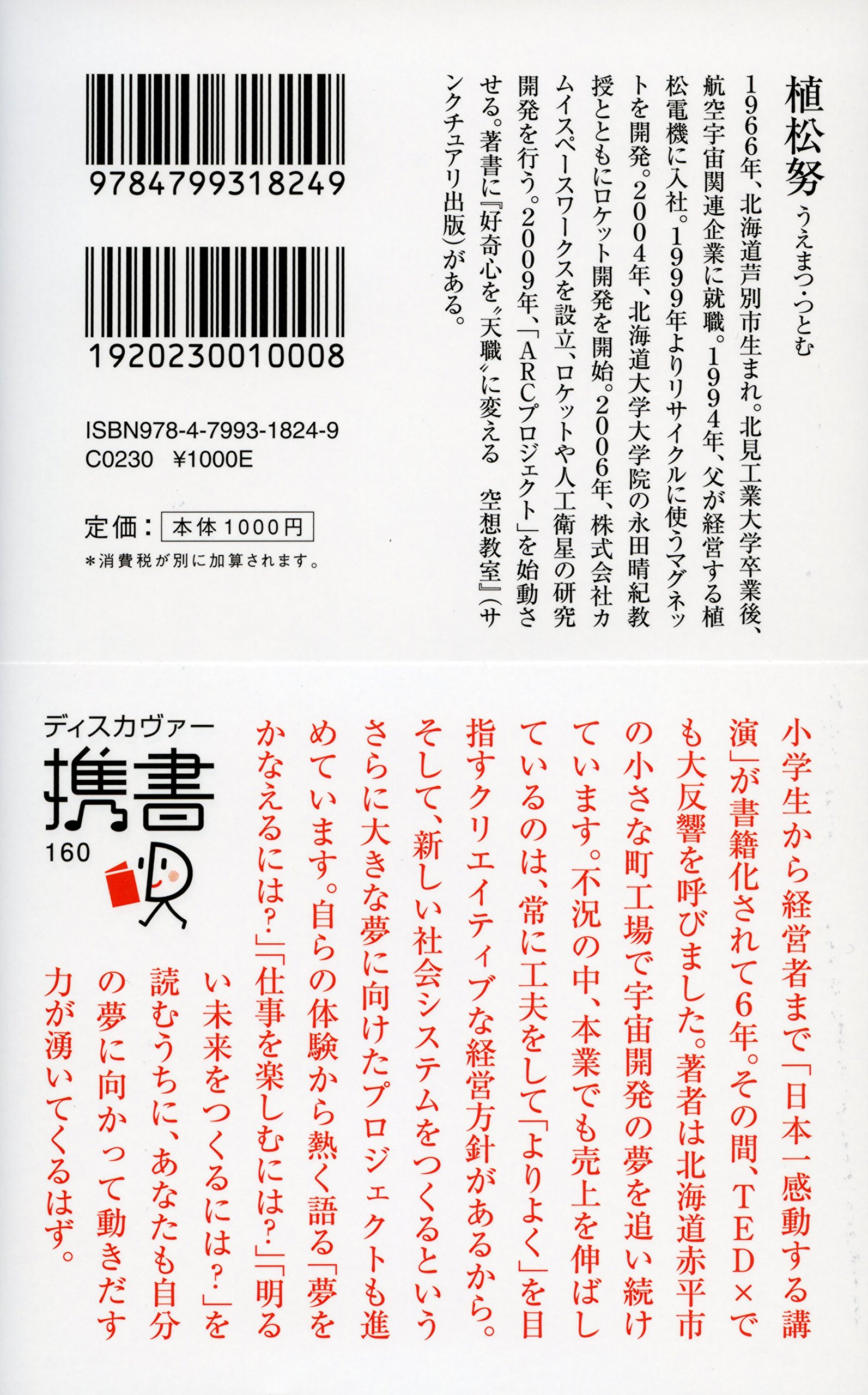 携書 Nasaより宇宙に近い町工場 ディスカヴァー携書 植松 努 本 通販 Amazon
