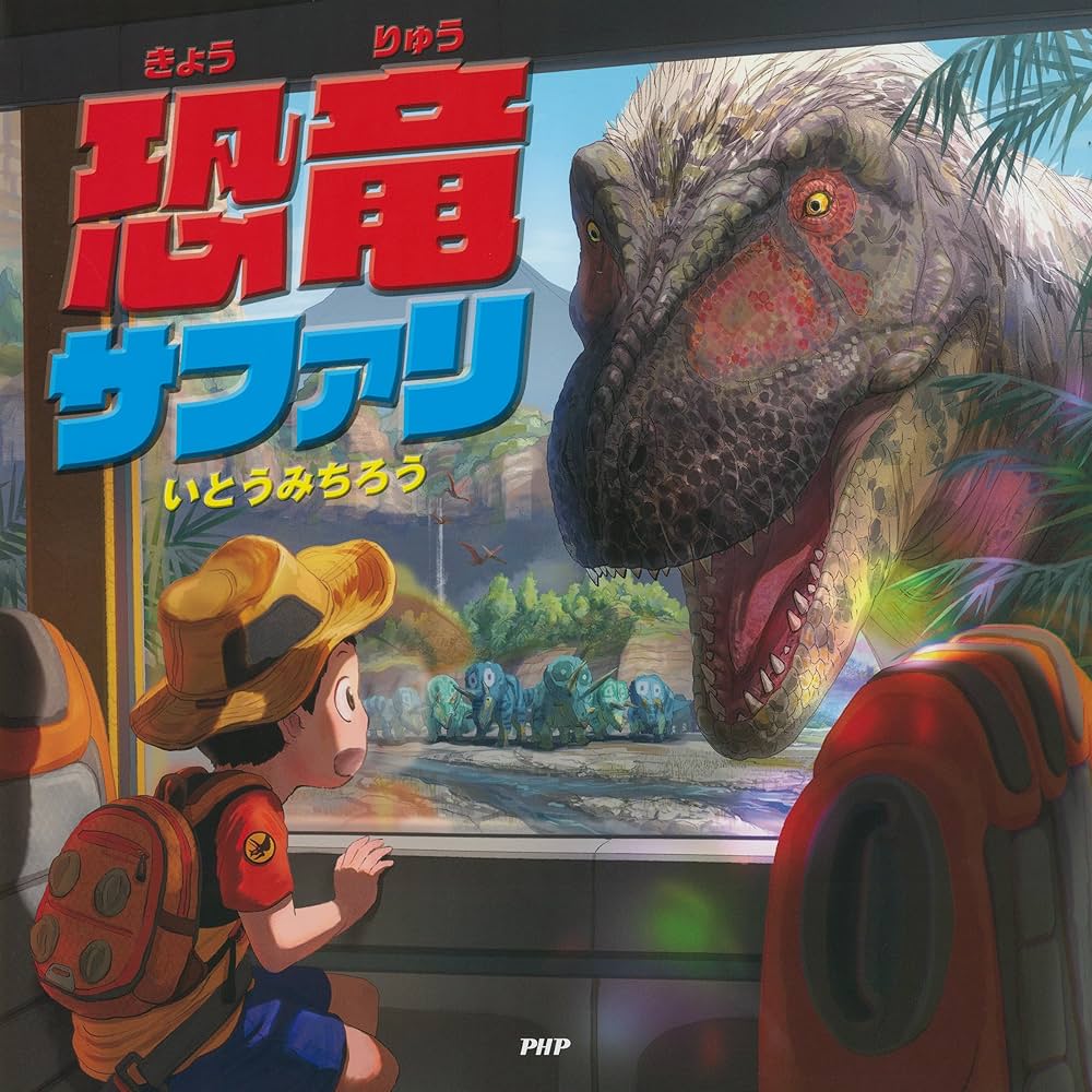 恐竜サファリ (PHPにこにこえほん) | いとう みちろう | 読み物