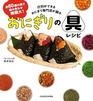 約60種の具で組み合わせ無限大! 行列ができるおにぎり専門店が握る おにぎりの具レシピ