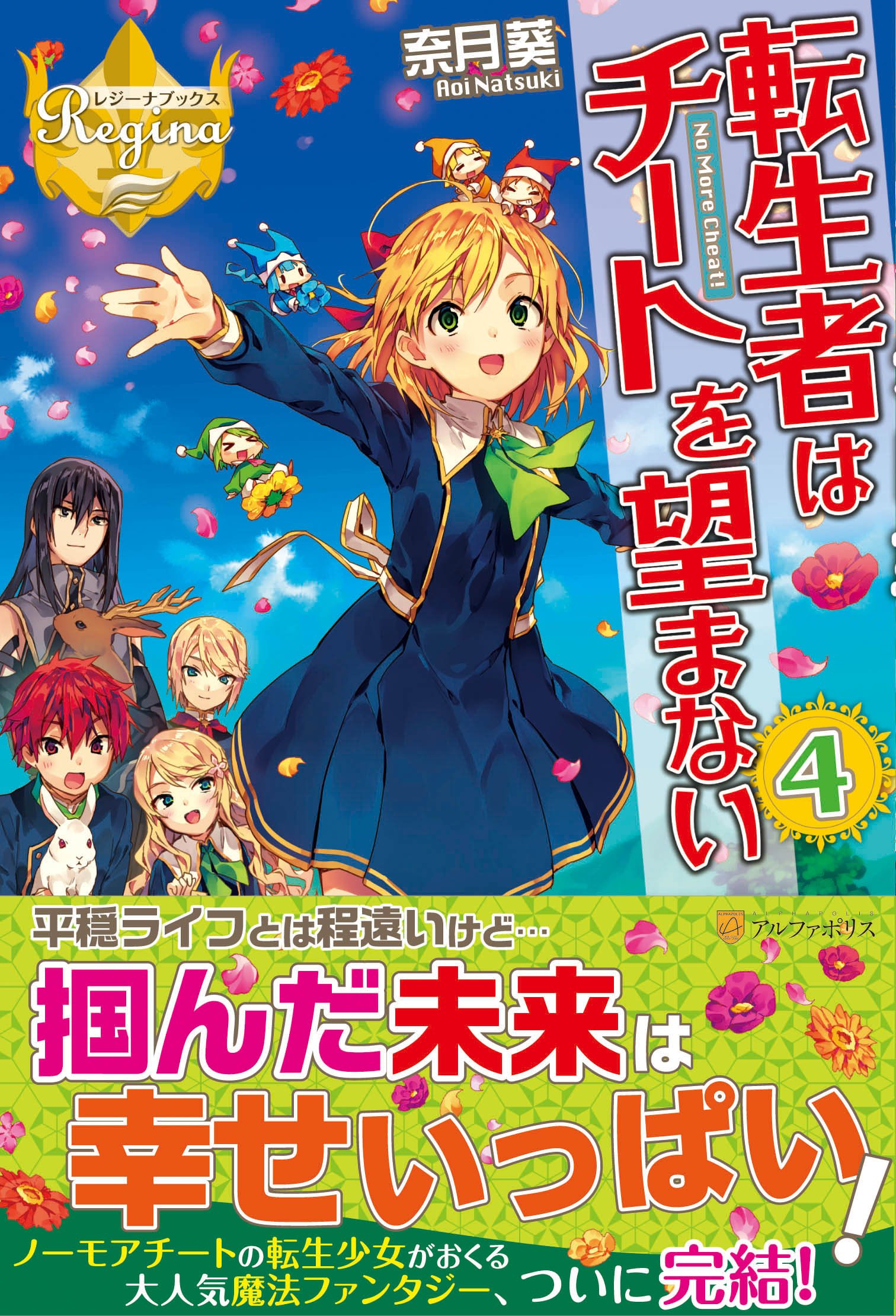 転生者はチートを望まない 4 レジーナブックス 葵 奈月 本 通販 Amazon