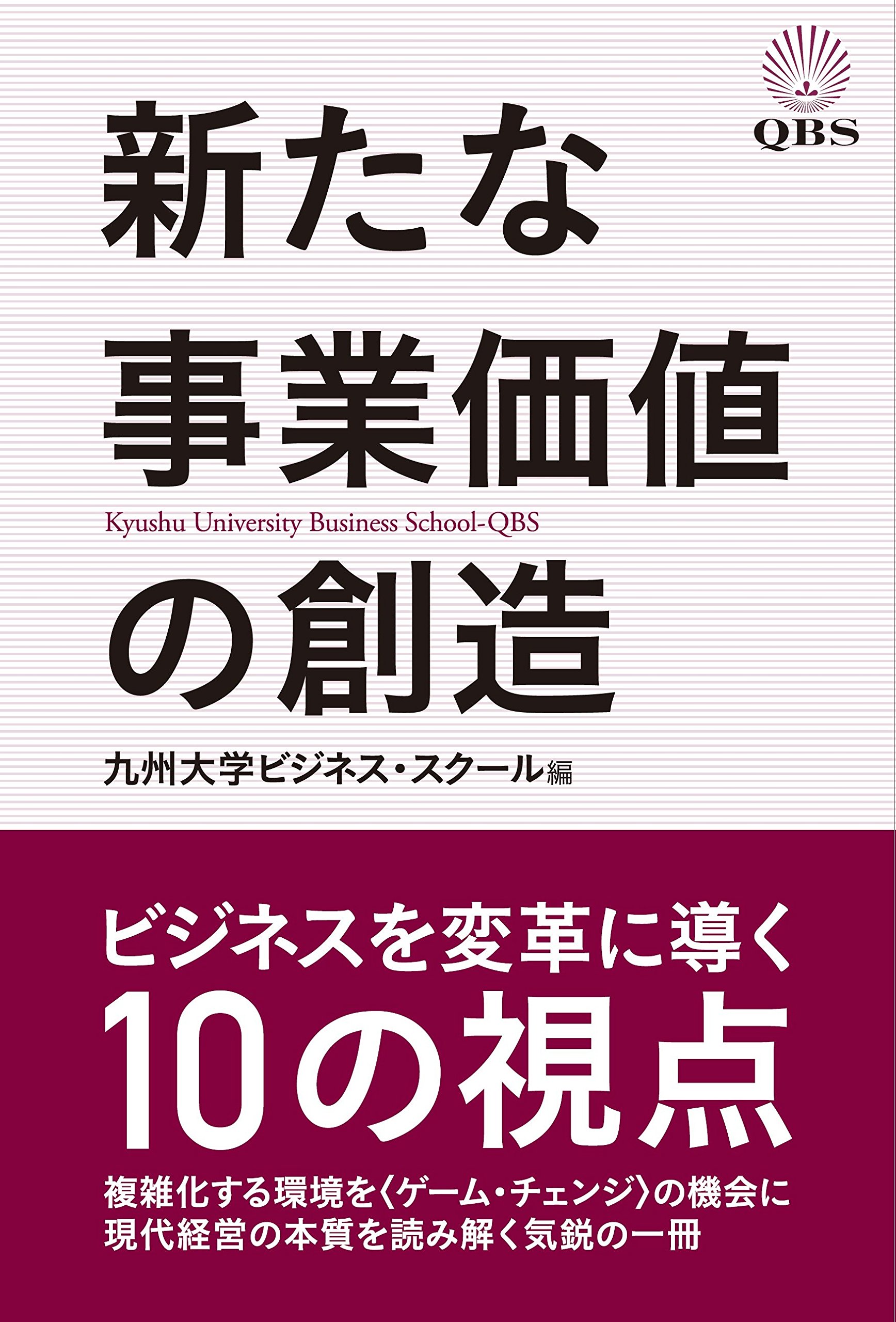 新たな事業価値の創造 ―ビジネスを変革に導く10の視点― | 九州大学 