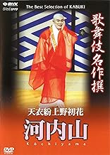 歌舞伎名作撰 天衣粉上野初花 河内山 [DVD]