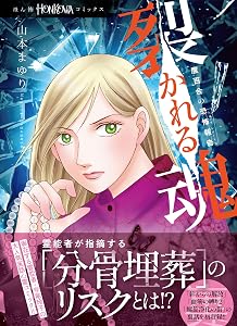 魔百合の恐怖報告　裂かれる魂 (HONKOWAコミックス)