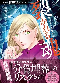 魔百合の恐怖報告 裂かれる魂 (HONKOWAコミックス)