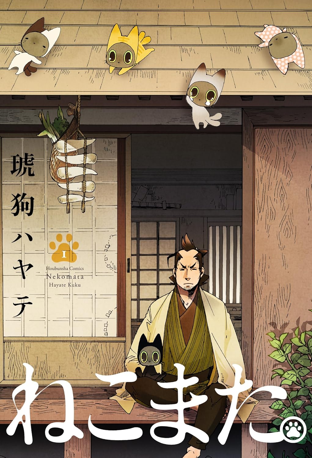 ねこまた。 １巻 (ラバココミックス)