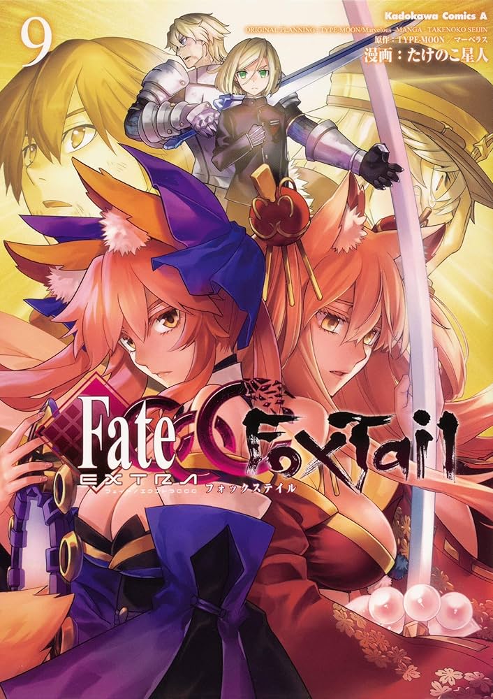 Amazon.co.jp: フェイト/エクストラ CCC FoxTail (9) (角川