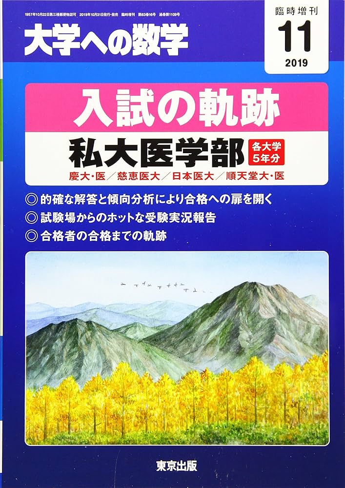 入試の軌跡 私大医学部 2018 入試の軌跡 私大医学部 2018 入試の軌跡 / 私大医学部 大学への