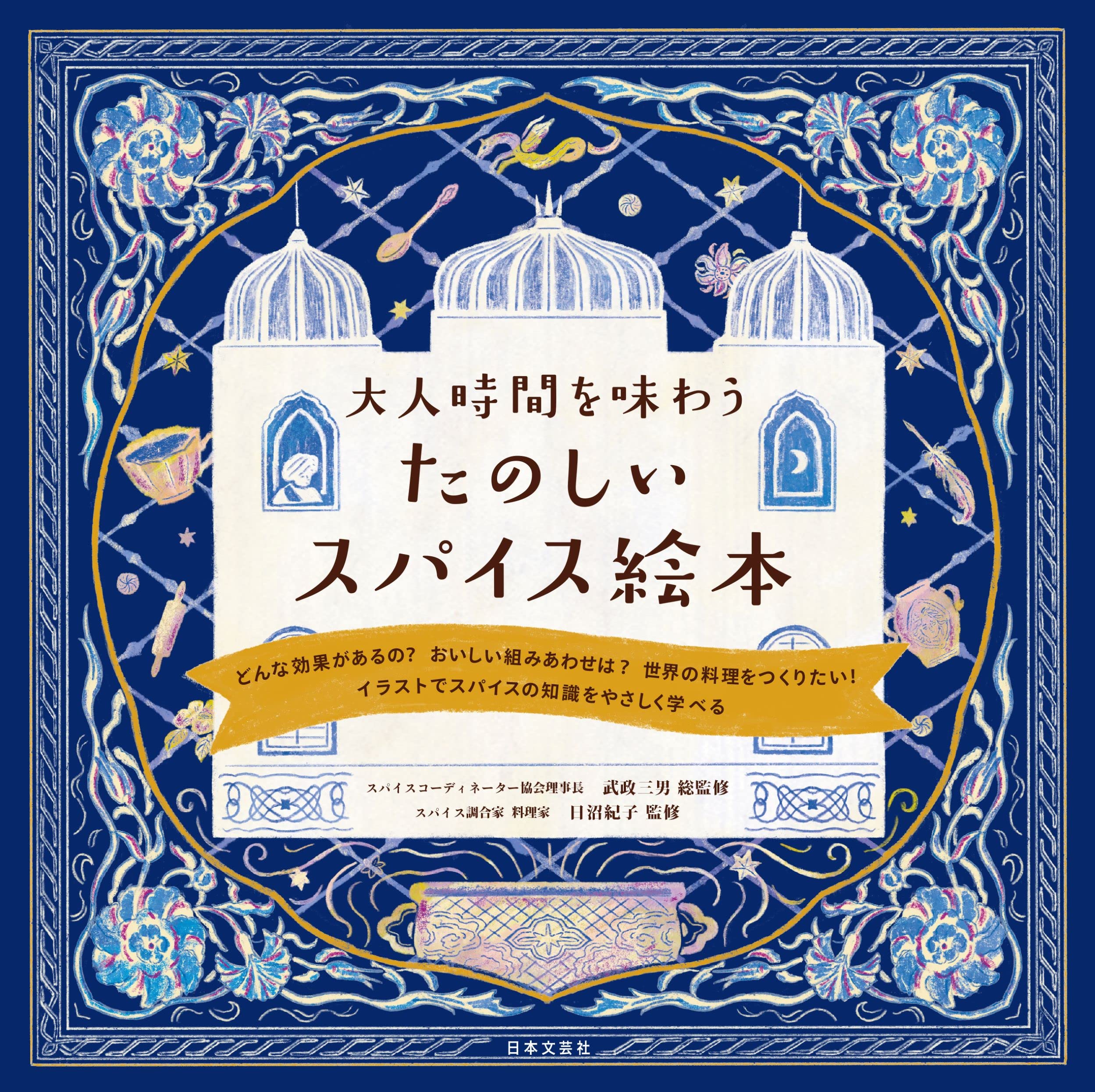 大人時間を味わう たのしいスパイス絵本 武政 三男 日沼 紀子 本 通販 Amazon