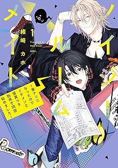 ノイジールームメイト ～家ナシになったのでイケメンと怪異つき物件で同居始めました～(1)