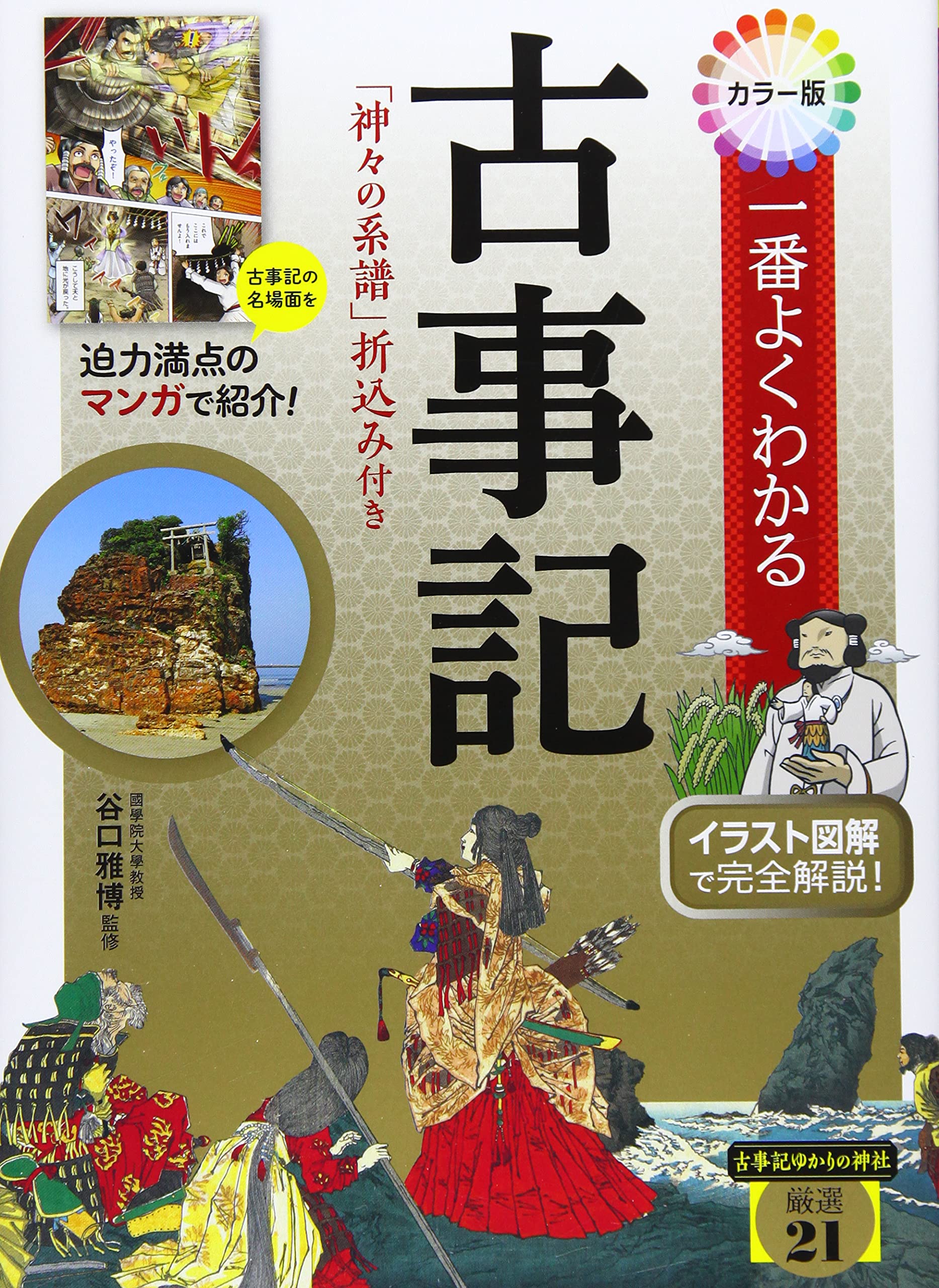カラー版 一番よくわかる古事記 「神々の系譜」折込み付き | 谷口雅博