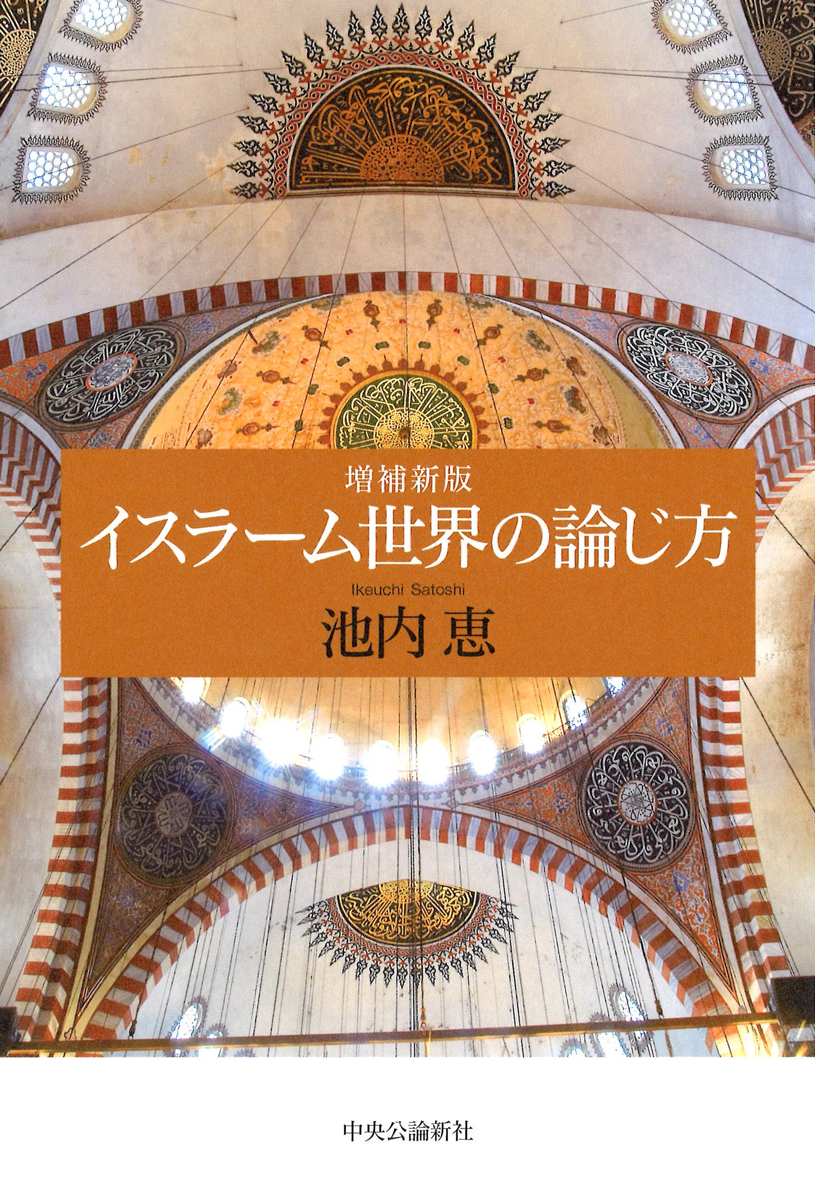 初期イスラーム文化形成論―エジプトにおける技術伝統の終焉と創造 Amazon.co.jp: 初期イスラーム文化形成論―エジプトにおける技術伝統の