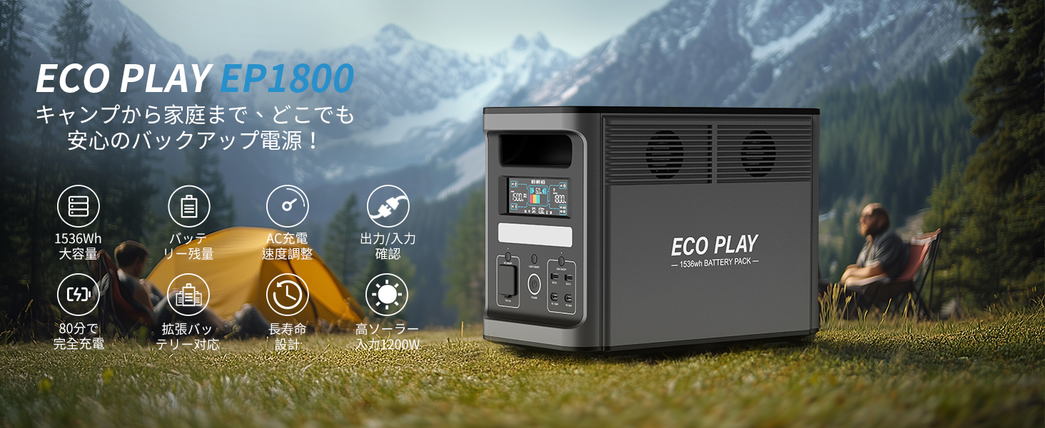 Eco Play EP1800 ポータブル電源