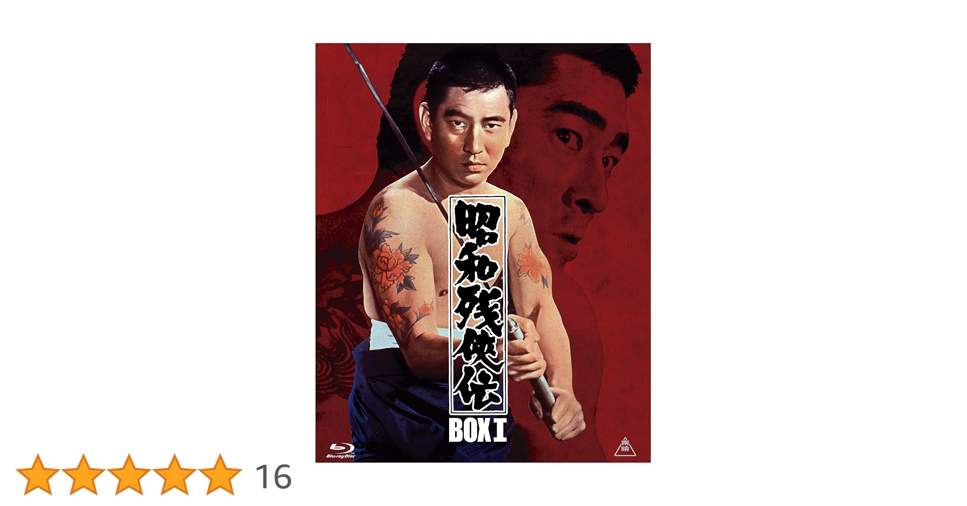Amazon.co.jp: 昭和残侠伝 Blu-rayBOX I (初回生産限定) : 高倉