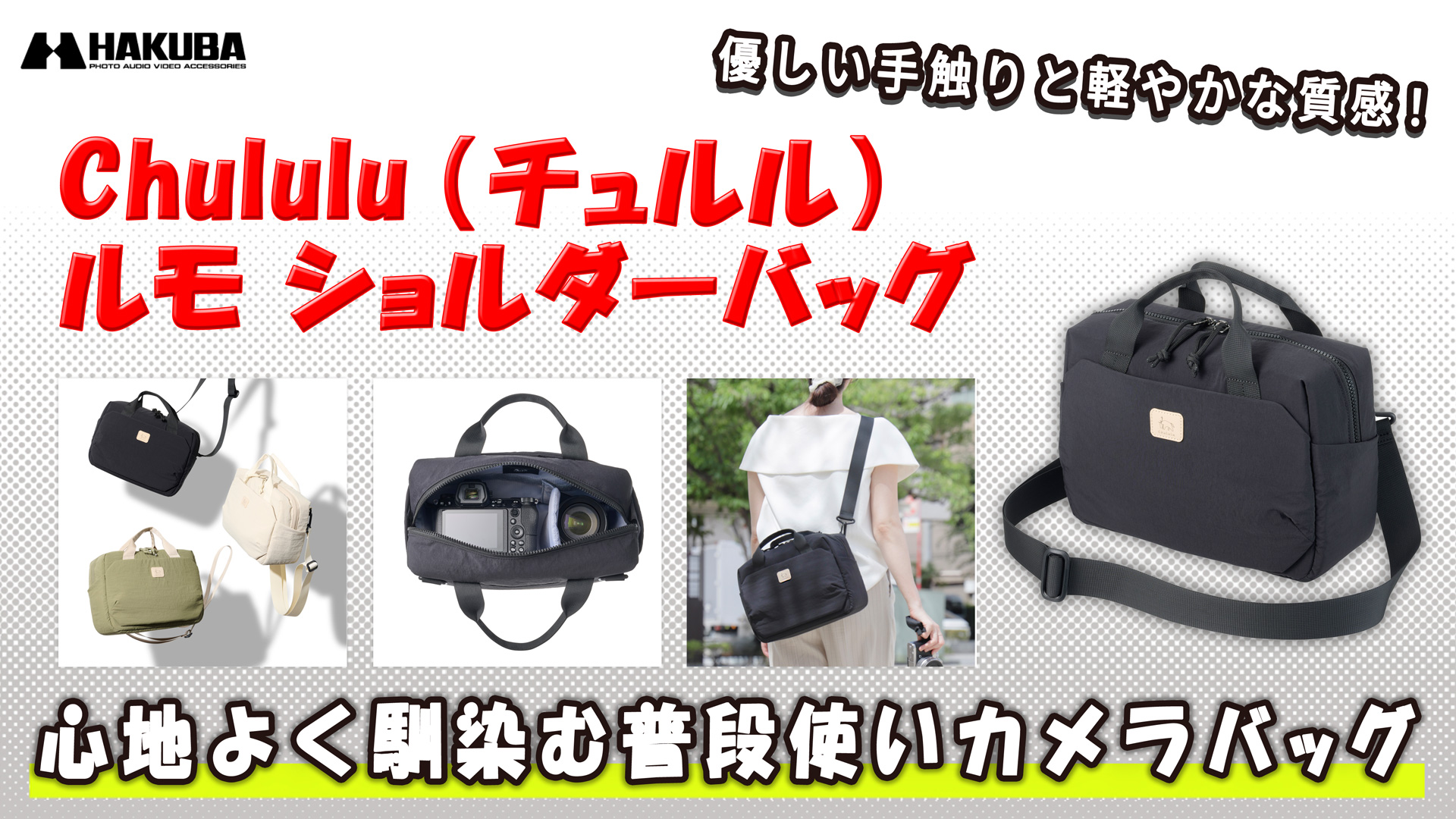 Amazon.co.jp: ハクバ カメラバッグ Chululu(チュルル) ルモ