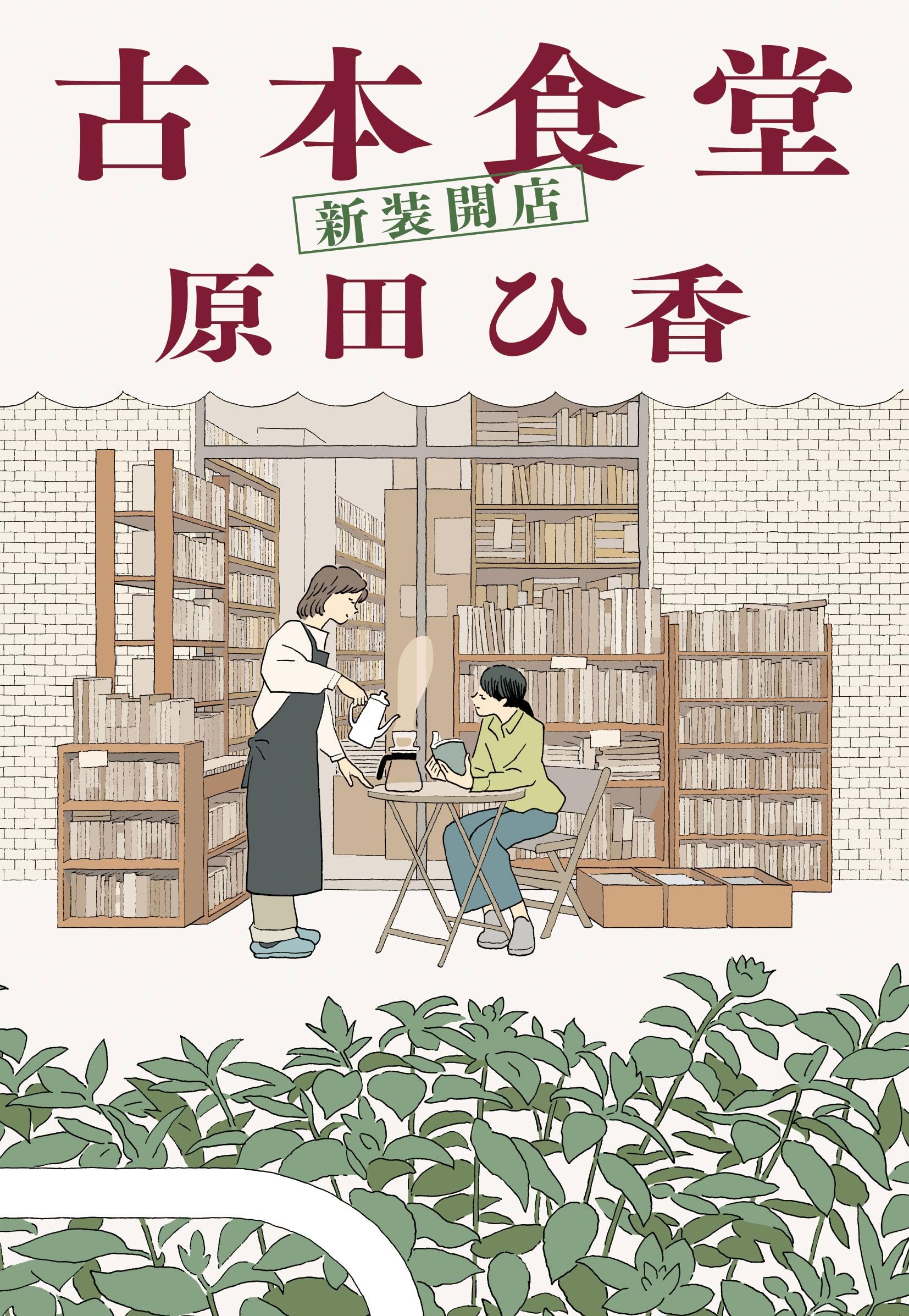 古本食堂 新装開店　原田ひ香 古本食堂 新装開店 (ハルキ文庫 は 16-2) | 原田 ひ香 |本 | 通販 | Amazon