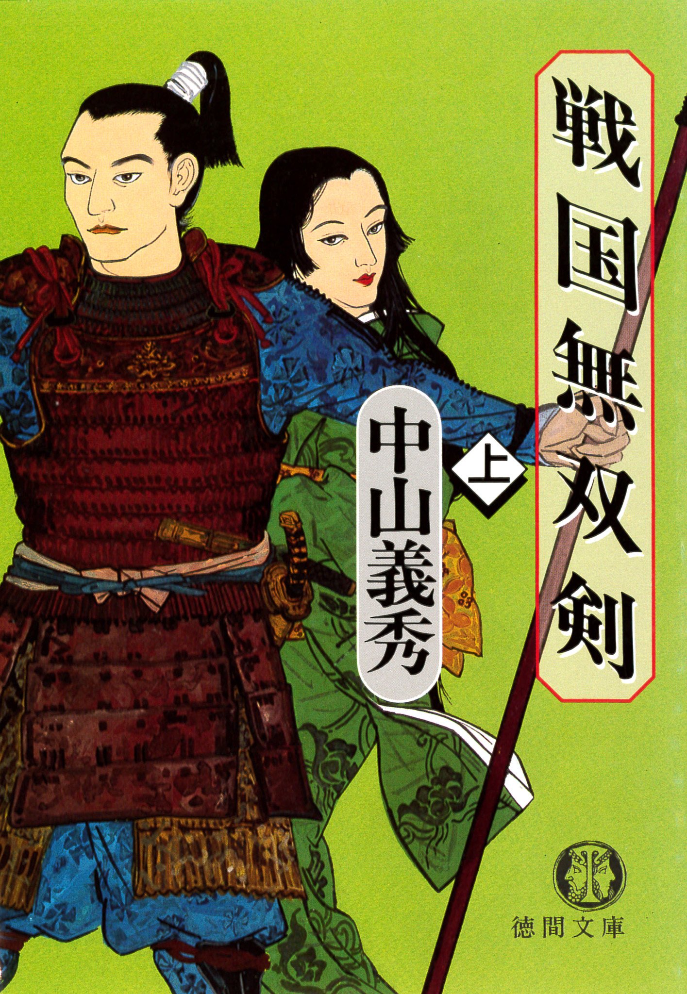半生の記 中山義秀著 碑・テニヤンの末日（新潮文庫）』中山義秀／著 | 新潮社
