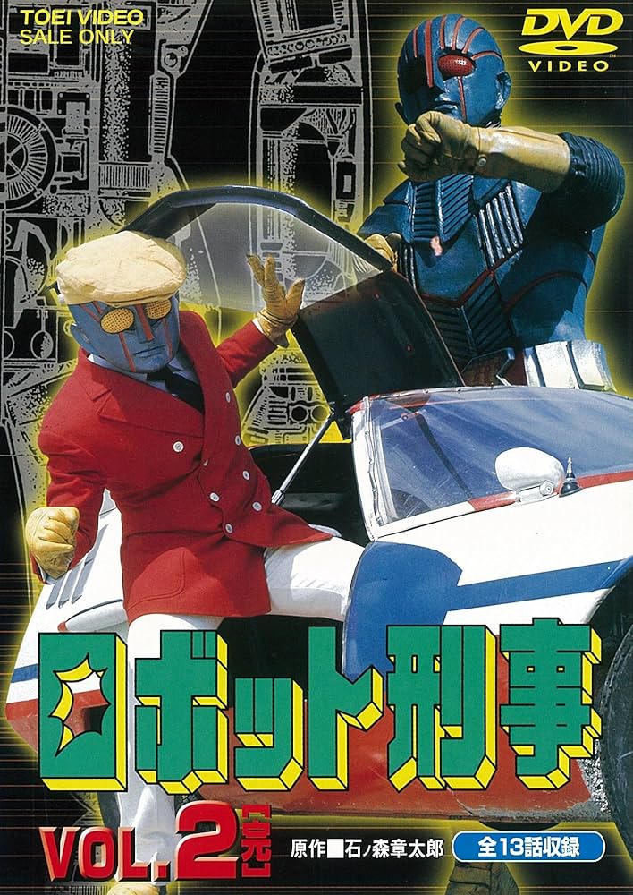ロボット刑事 VOL.2 (完) [DVD] Amazon.co.jp: ロボット刑事 VOL.2 [DVD] : 千葉治郎, 高品格