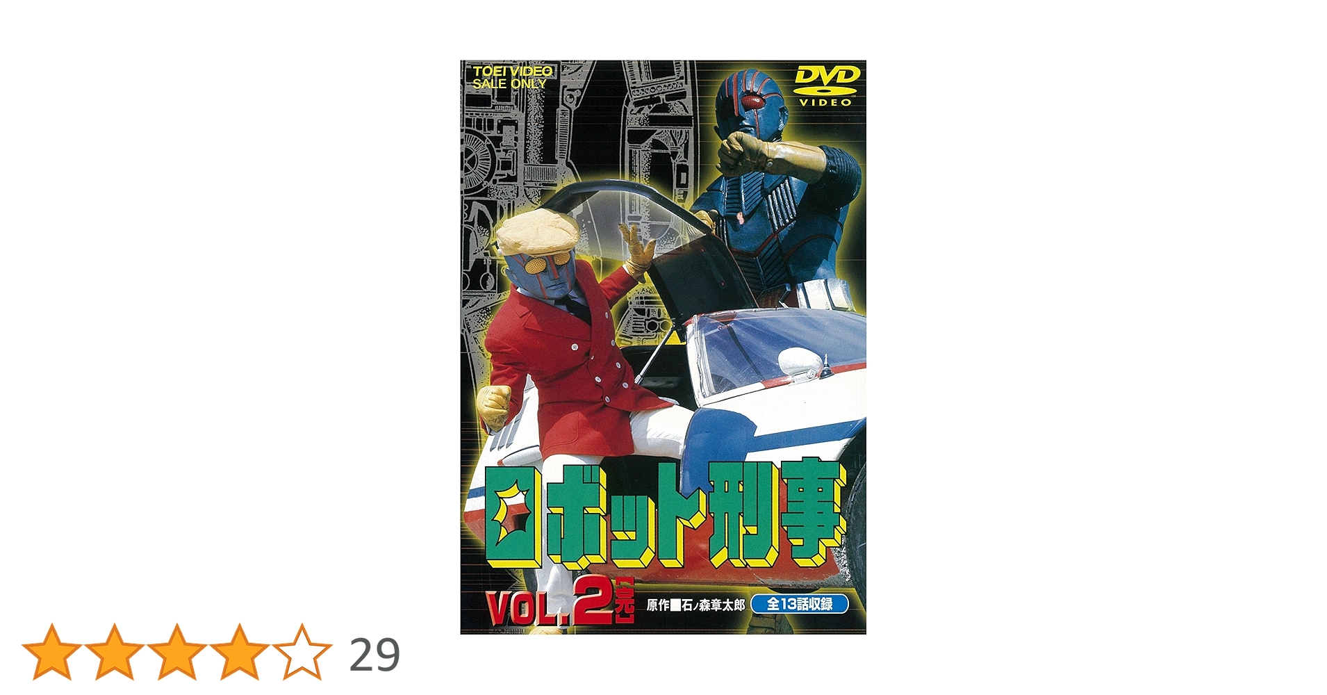 Amazon.co.jp: ロボット刑事 VOL.2 [DVD] : 千葉治郎, 高品格
