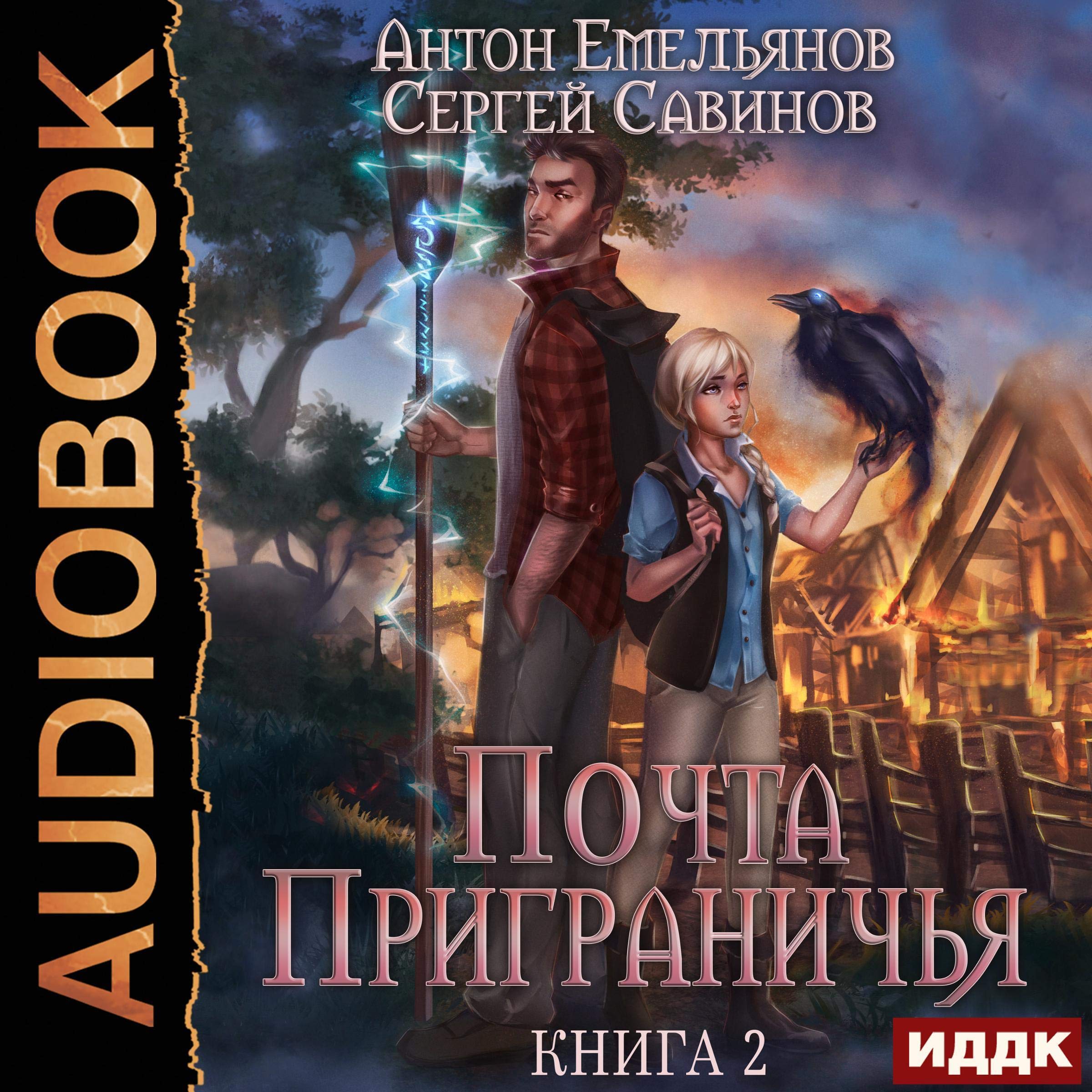 Cover art for Почта Приграничья. Книга 2 [Borderland Post Office. Book 2]