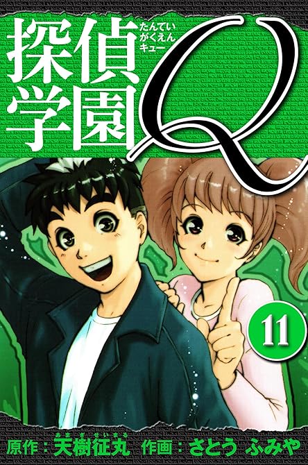 『探偵学園Q 　愛蔵版　11』の表紙イラスト 電子書籍 漫画